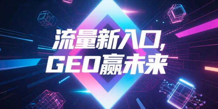 【晋中】中山GEO哪家好？B2B制造业AI获客全攻略